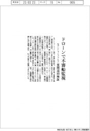ドローンで不審船監視 セブントゥーファイブ、夜間巡回検証