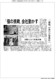 「個の挑戦」会社動かす 三菱電、分身ロボ事業化へ