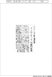 フェローテック、マレーシア新工場に79億円追加投資