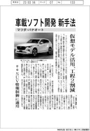 マツダ・パナオート、車載ソフト開発 新手法 仮装モデル活用 工程2割削減