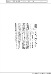ファーメンステーション、リンゴ絞りかす原料の除菌スプレー開発