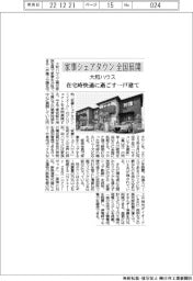 大和ハウス、「家事シェアタウン」全国展開