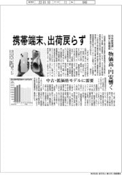 携帯端末、出荷戻らず 物価高・円安響く