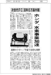 ホンダ、水素事業加速 次世代FC30年6万基外販