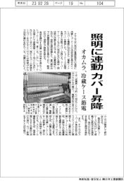 オカムラ、照明に連動してカバー昇降 冷蔵ケース節電