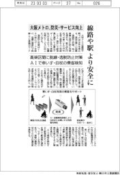 大阪メトロ、線路や駅の安全性高める