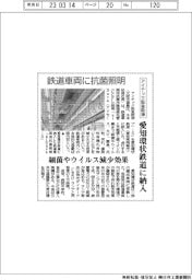 アイテック阪急阪神、鉄道車両に抗菌照明 愛知環状鉄道に納入