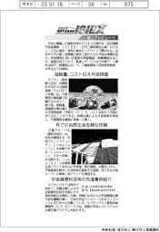 2023 国際宇宙産業展 ISIEX/紙上プレビュー(1)