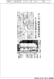 ホンダ、燃料電池再利用 DC非常用電源 米で実証