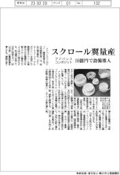 アドバンスコンポジット、エアコン圧縮機向けスクロール翼量産 16億円で設備導入