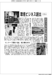 リコー、環境ビジネス創出 オフィスから領域拡大