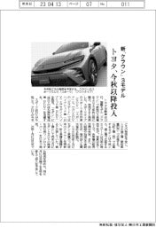 トヨタ、新「クラウン」3モデル 今秋以降投入