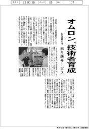 オムロン、製造業向け技術者育成 来月新サービス