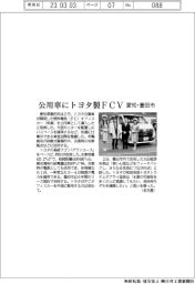 愛知・豊田市、公用車にトヨタト製FCV