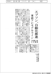 エプソン、自動化推進 東南アにモデルライン