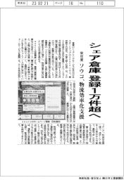 ソウコ、来年度シェア倉庫登録1万件超に 物流効率化を支援