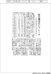 射出機受注にブレーキ 1月38%減 全クラスでダウン
