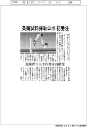 スチールプランテック、条鋼の試料採取ロボを初受注