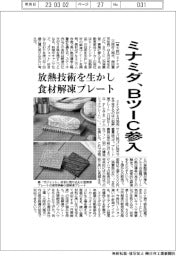 ミナミダ、BツーC参入 放熱技術生かし食材解凍プレート