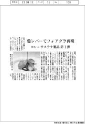日本ハム、鶏レバーでフォアグラ再現