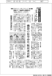 22年超モノづくり部品大賞/日本力(にっぽんぶらんど)賞 日本タングステン