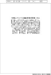 万博協会、空飛ぶクルマの運航事業者を募集