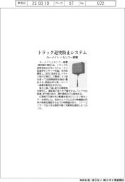 カーメイト×センコー商事、トラック退突防止システム