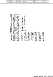 「ESG経営支援ローン」 日本国土開発に融資 三菱UFJ銀