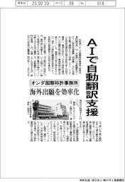 オンダ国際特許事務所、AIで自動翻訳支援