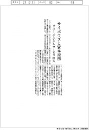 リコー、サイボウズと資本提携 デジタルサービス拡大