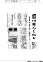 日本農薬、農薬提案アプ拡充 害虫管理の事業育成