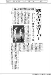 アイズファクトリー、踏んで注ぐ酒サーバー 省人化店の飲み会支援