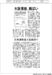 大阪の薄板、横ばい 在庫調整進み底値探り
