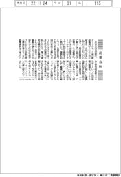 産業春秋/今年の冬はタートルネック