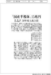 経産省、国産半導体売上げ15兆円超へ 30年までに3倍