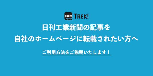 貴社の新聞記事を自社のホームページでアピールしませんか？