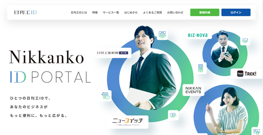 「日刊工ID」提供開始と、「利用規約」改定のお知らせ