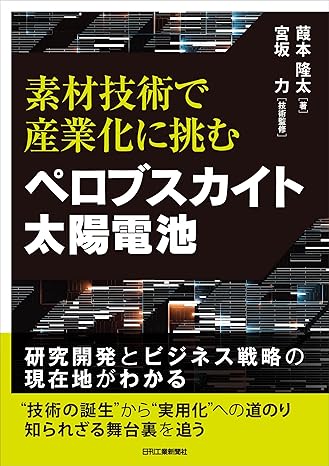 ペロブスカイト太陽電池