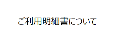 領収書の代わりとなる利用明細書について