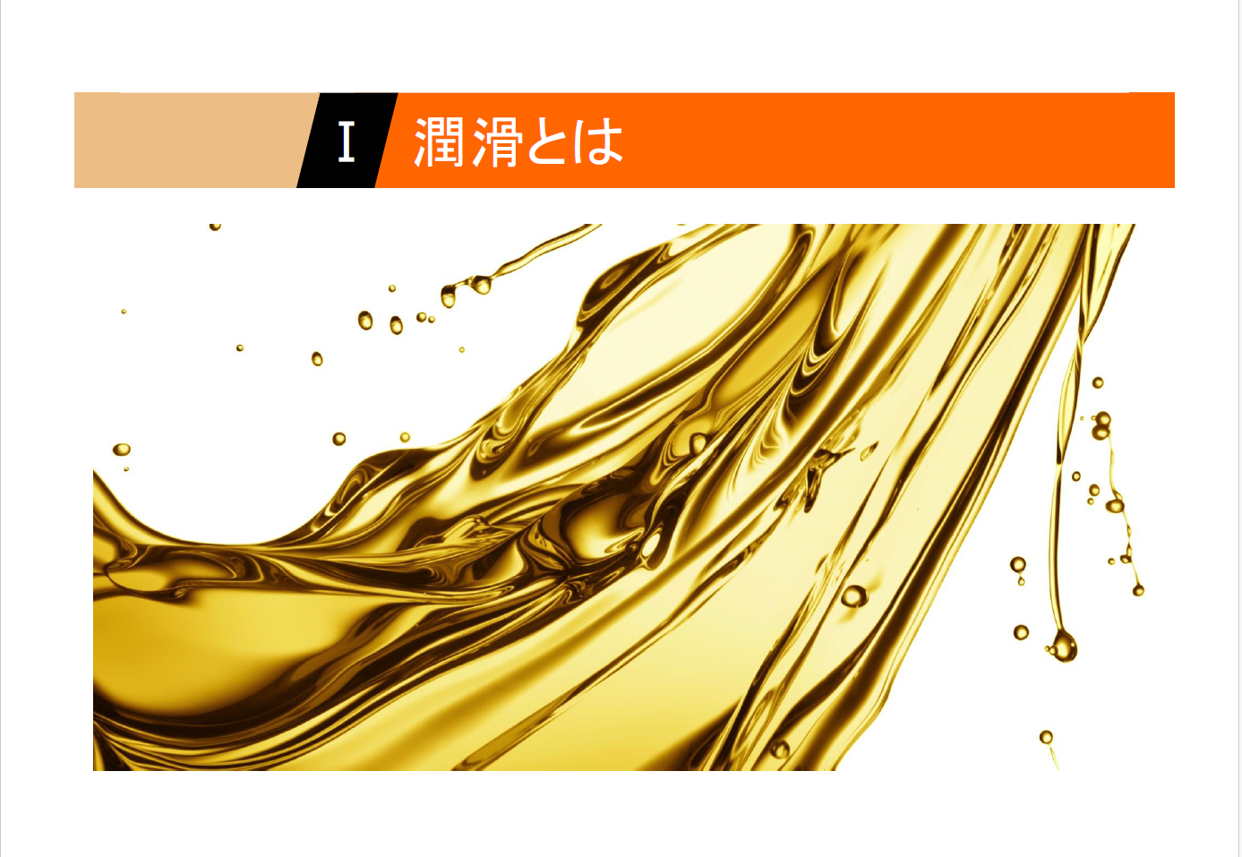 【知っておくべき指南書シリーズ】／潤滑剤の種類と用途を詳しく解説／～グリースによる潤滑の特徴、転がり軸受における油潤滑の選び方と注意点、油圧作動油の不具合現象～