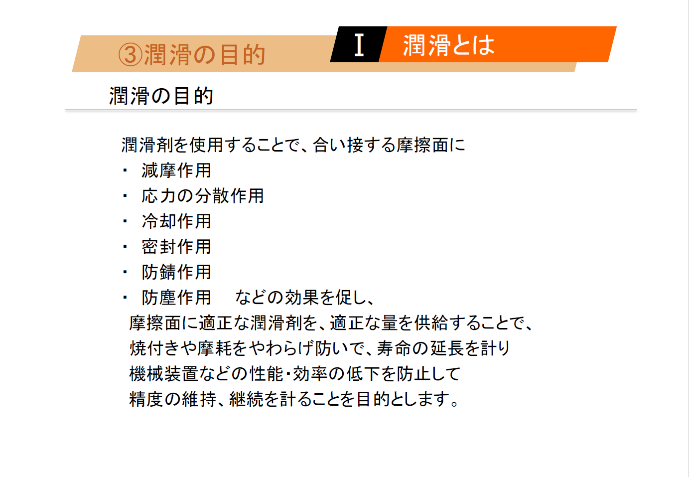 【知っておくべき指南書シリーズ】／潤滑剤の種類と用途を詳しく解説／～グリースによる潤滑の特徴、転がり軸受における油潤滑の選び方と注意点、油圧作動油の不具合現象～