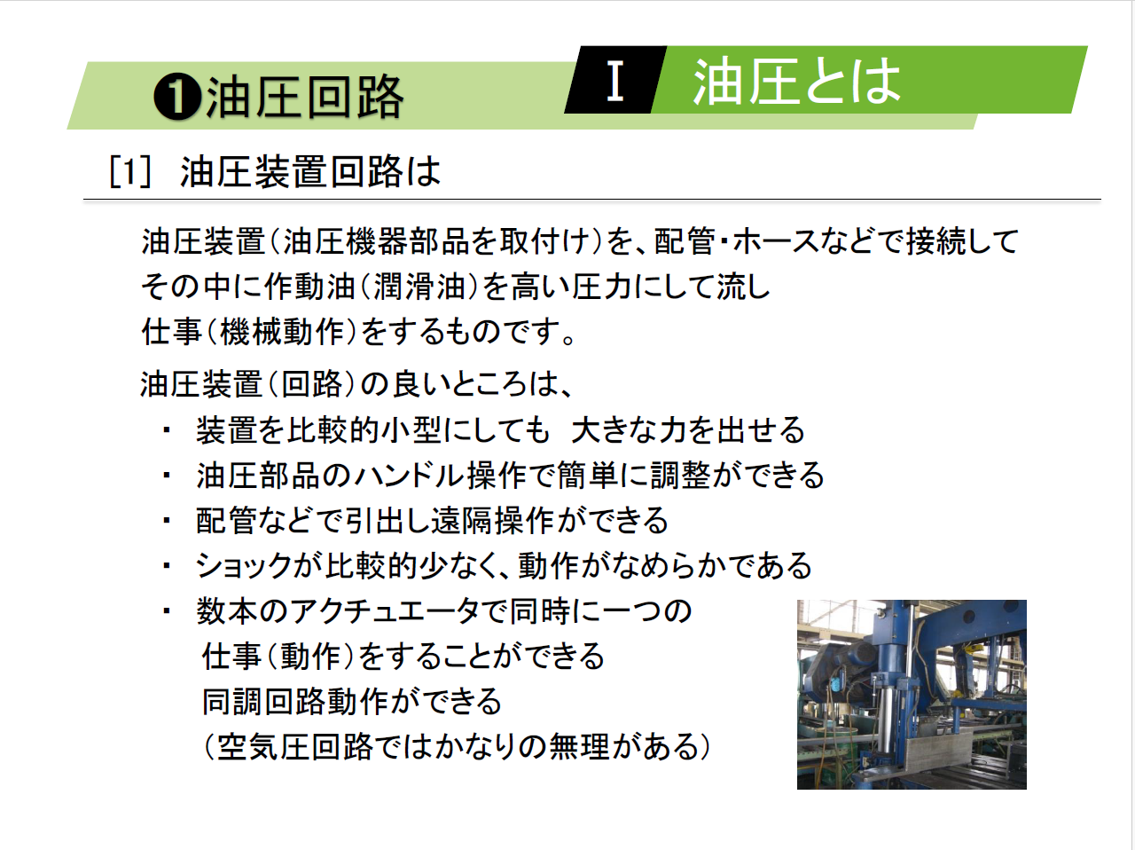 【知っておくべき指南書シリーズ】／基礎から学ぶ油圧回路の重要性を徹底解説／～圧力制御弁の基礎と機能、流量制御弁の選定ポイント、方向制御弁の役割、アクチュエータの効率定な活用法～