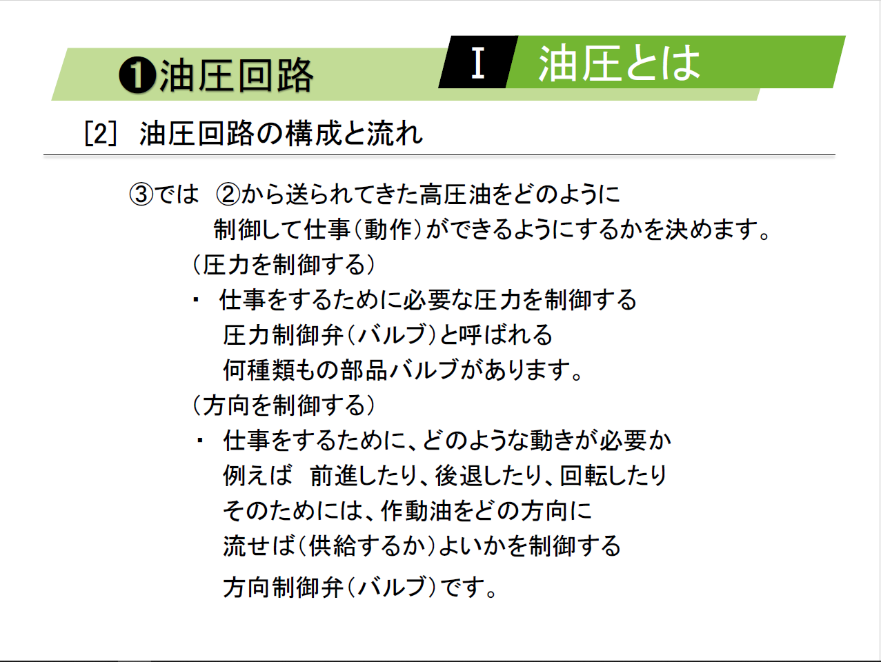 【知っておくべき指南書シリーズ】／基礎から学ぶ油圧回路の重要性を徹底解説／～圧力制御弁の基礎と機能、流量制御弁の選定ポイント、方向制御弁の役割、アクチュエータの効率定な活用法～