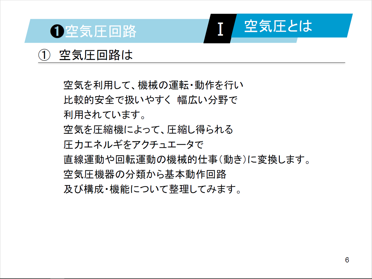 【知っておくべき指南書シリーズ】／空気圧回路の基本構成と特徴を理解しよう！／～方向制御弁の役割、流量調整弁の重要性配管の設計で必ず確認しておくべきポイント～