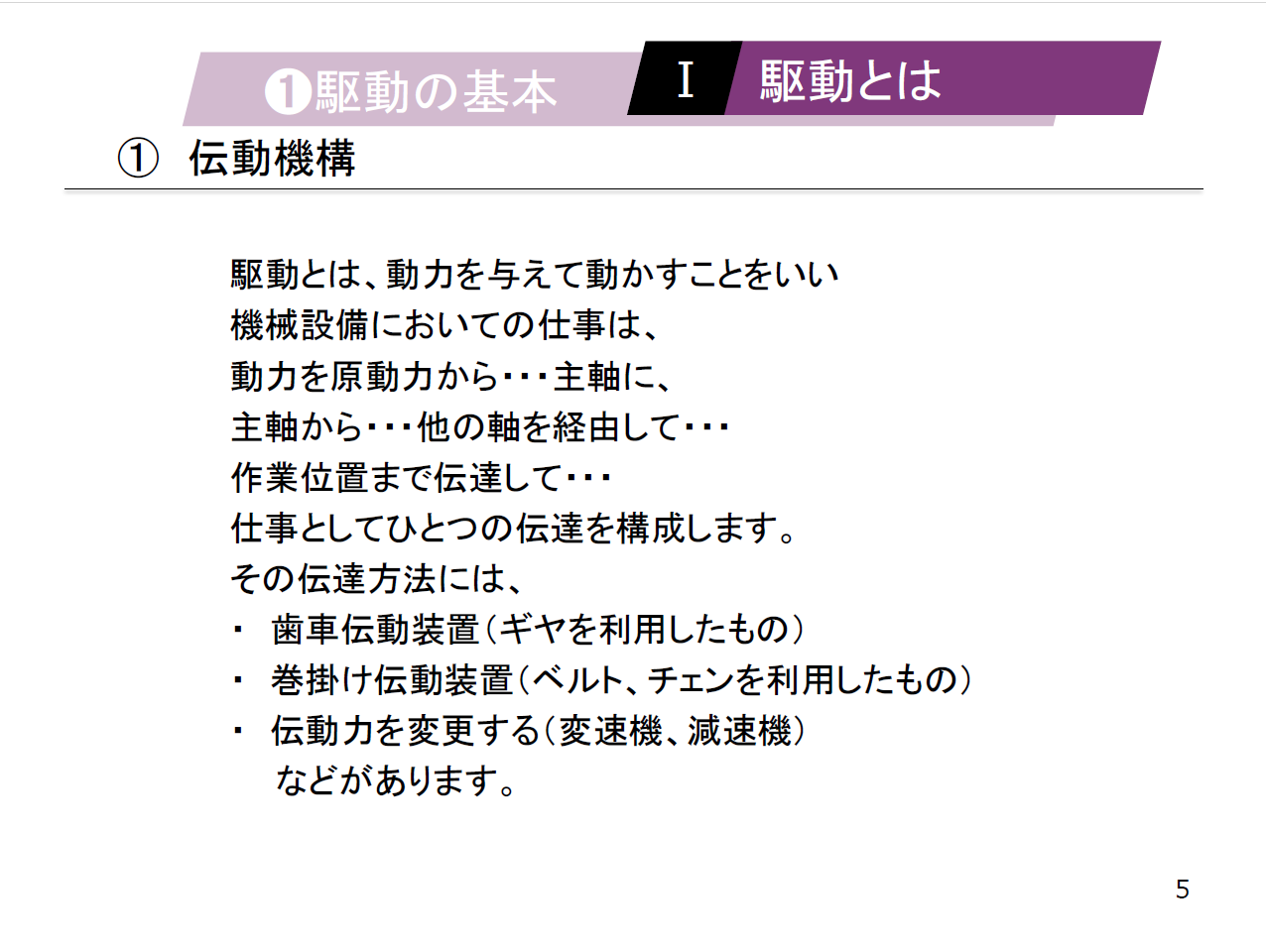 【知っておくべき指南書シリーズ】／スタートから理解する駆動の役割と重要性／～種類別に見る転がり軸受の特徴とメリット、効率的な伝動を実現するベルトの選定法、ローラチェンの基本構造～