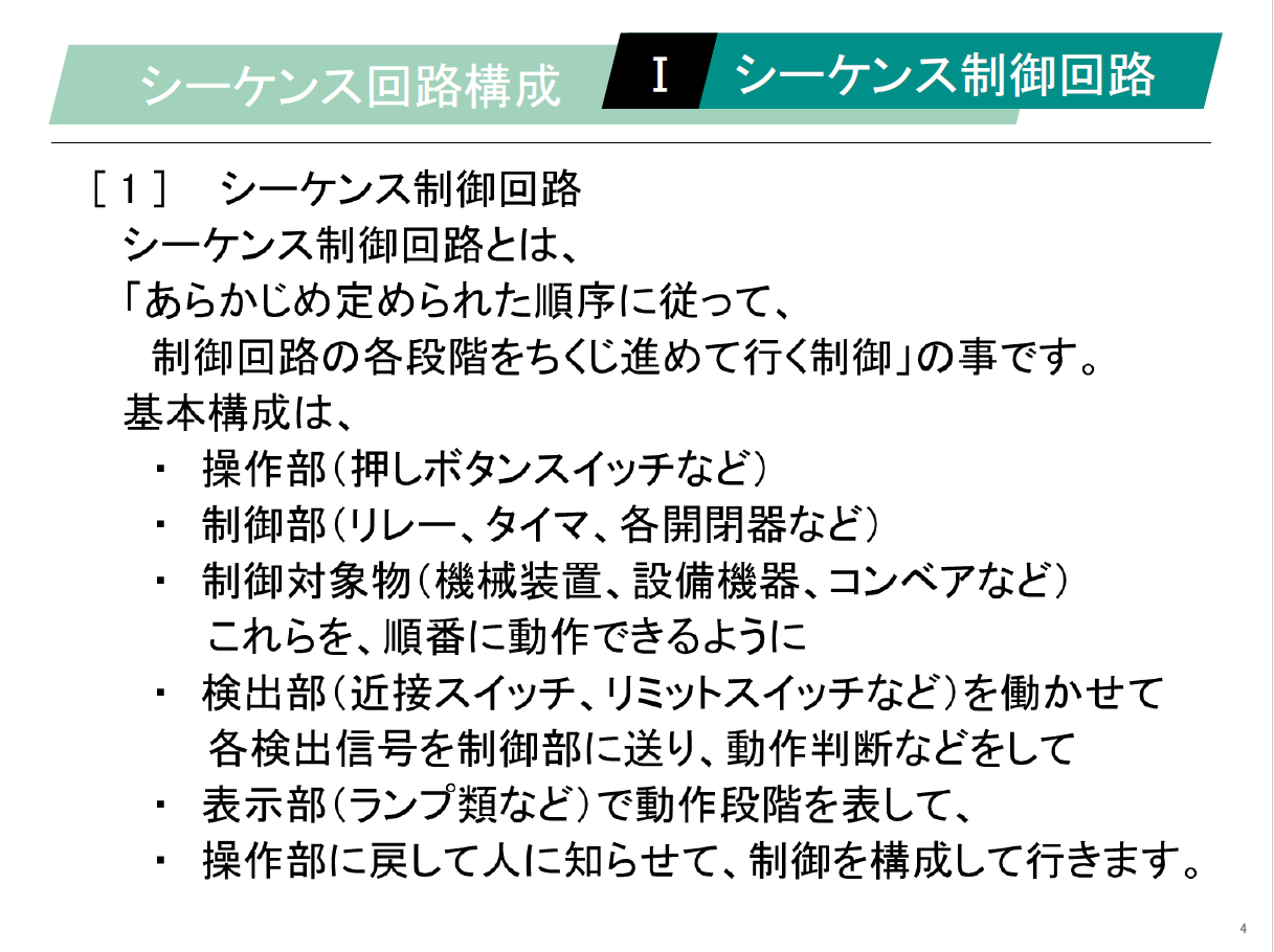 【知っておくべき指南書シリーズ】／【読める、描ける、つなげる】 配線のウラが読める！ シーケンス回路の“鉄則”／～論理回路（AND・OR・NOT）の使い方、自己保持・インターロックの設計ポイント、リレー・タイマによる遅延動作の実装方法～