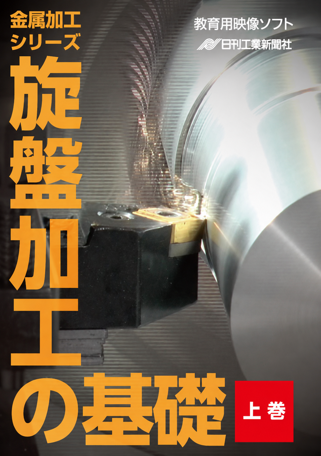 【金属加工シリーズ】旋盤加工の基礎～上巻～［教育映像］（ストリーミング版）