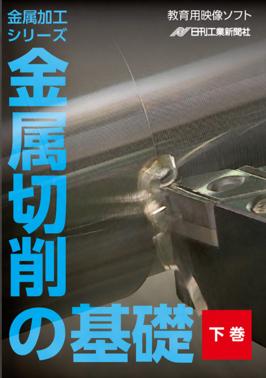 【金属加工シリーズ】金属切削の基礎～下巻～［教育映像］