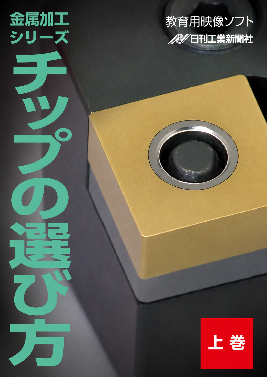 【金属加工シリーズ】チップの選び方～上巻～［教育映像］