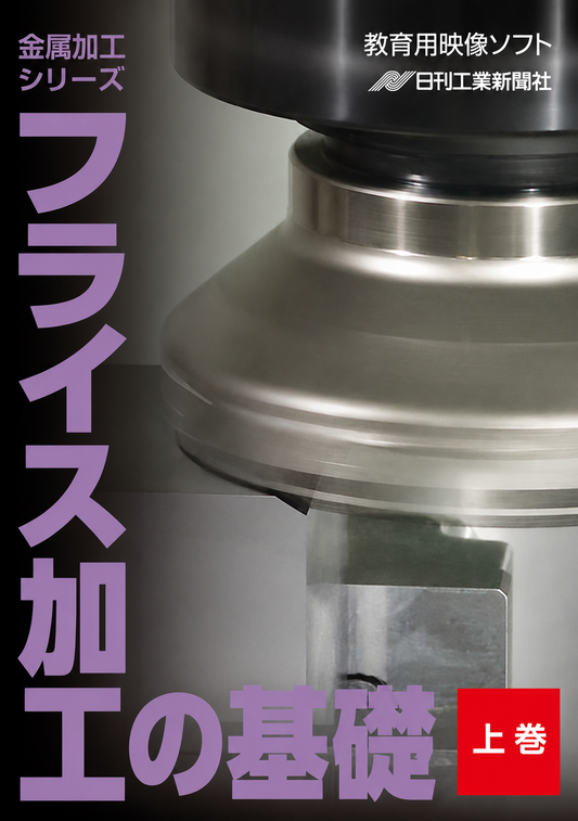【金属加工シリーズ】フライス加工の基礎～上巻～［教育映像］